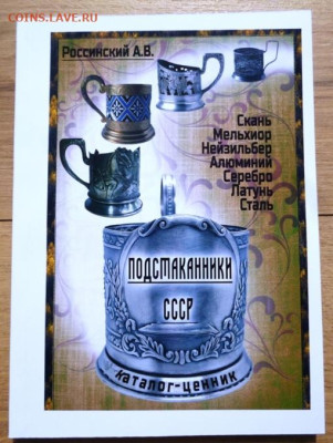 Каталог-ценник ПОДСТАКАННИКИ  СССР 2023г - 1.JPG
