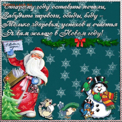 С Наступающим 2024 годом! - 1663161650_52-mykaleidoscope-ru-p-novogodnie-pozdravleniya-v-stikhakh-oboi-54