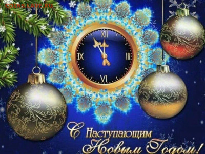С Наступающим 2024 годом! - photo_2023-12-31_23-29-15