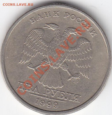 2 рубля 1999год СПМД шт 1.1 до 10.01.12 22:00 мс - IMG_0002