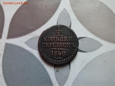 2 копейки серебромъ 1840 СМ до 04.01.2024 - 1840 (9)