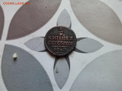 4 копейки серебром 1843 СМ до 04.01.2024 - 1843 (5)