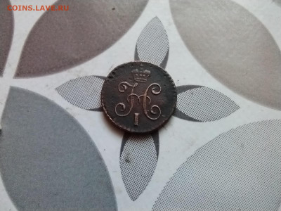 4 копейки серебром 1843 СМ до 04.01.2024 - 1843 (6)