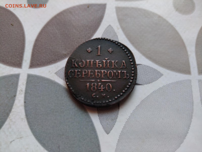 1 копейка серебромъ 1840 СМ до 04.01.2024 - 1840 (11)