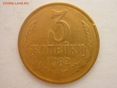 3 копейки 1982г., ХРЕБЕТ? - P1230309.JPG