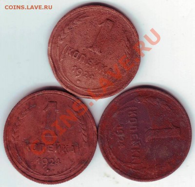 1 копейка 1924г. 3 шт. до 11.01.12г в 19.99 - IMAGE0032.JPG