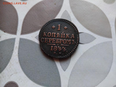1 копейка серебромъ 1844 СМ до 04.01.2024 - 1844 (9)