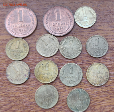 1 коп 13 штуки с 1924г-1957г Окончание: 6.01.24. 22:00 - 1коп1