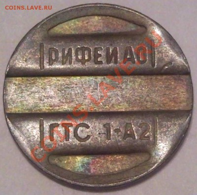 жетоны РИФЕИ АО   ГТС  1-А2,,, и чистый - жетон_2.2