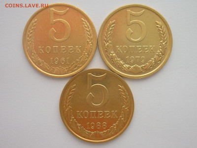 5 копеек 1961, 1979, 1988г. - ХОРОШИЕ, до 06.01.24г., 22.00 - P1230133.JPG