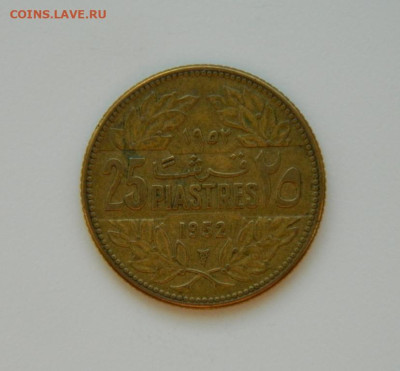 Ливан 25 пиастров 1952 г. до 04.01.24 - DSCN9355.JPG