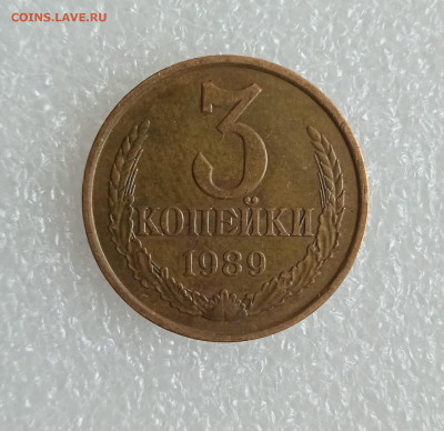 3 коп 1989 год шт 2 А - 1704103949945
