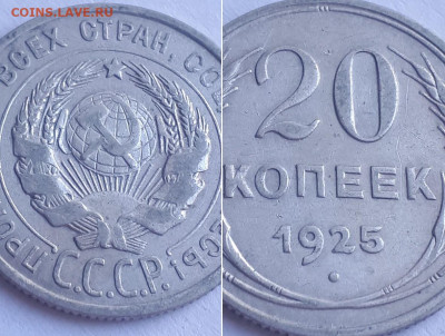 20 копеек 1925. - 1925 3