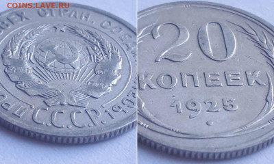 20 копеек 1925. - 1925 2
