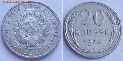 20 копеек 1925. - 1925 1
