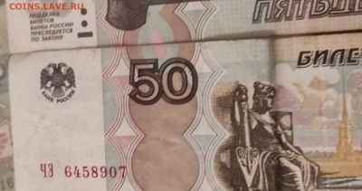 50 рублей 1997 года необычная - IMG_20240101_191631