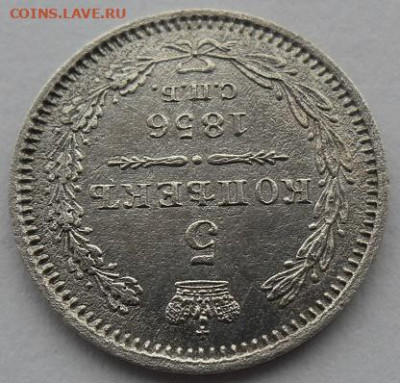 5 копеек 1856 года до 5.01.24 - 5 к 56 ц2