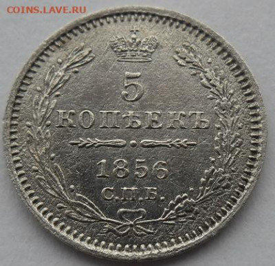 5 копеек 1856 года до 5.01.24 - 5 к 56 ц1
