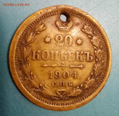 20 копеек 1904 фальшак для обращения 3 января 22-00 - IMG_20240101_202616~2