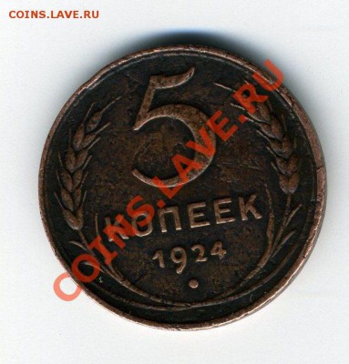 5 копеек 1924 года до 14.01.12 - 5к1924 - 1