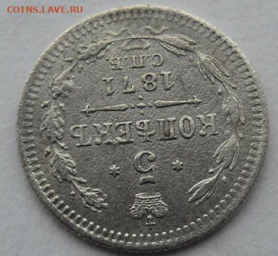 5 копеек 1871 года до 5.01.24 - 5 к 71 ц2