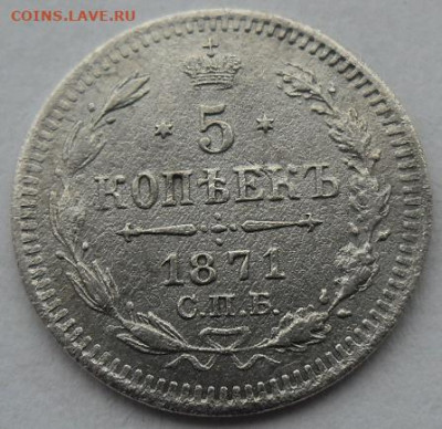 5 копеек 1871 года до 5.01.24 - 5 к 71 ц1