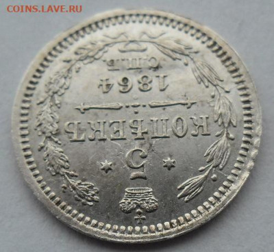5 копеек 1864 года до 5.01.24 - 5 к 64 ц2