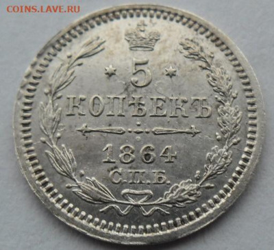 5 копеек 1864 года до 5.01.24 - 5 к 64 ц1