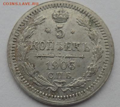 5 копеек 1903 года до 5.01.24 - 5 к 03 с1