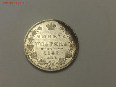Полтина 1849 г. СПб ПА - IMG_20231231_152650