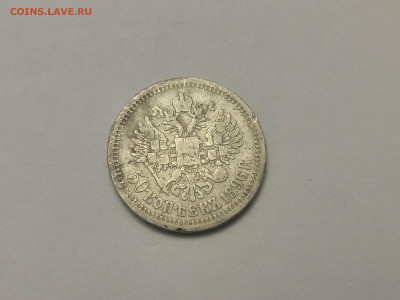 50 копеек 1896 * - IMG_20231231_152842