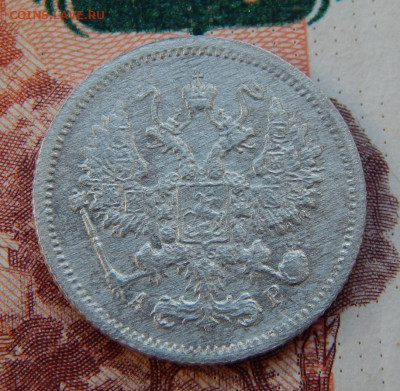 10 копеек 1905 г. СПБ АР. Николай II. - DSCN7574.JPG