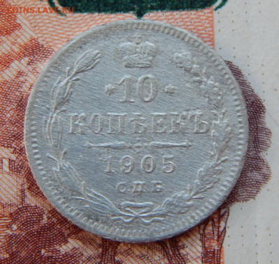10 копеек 1905 г. СПБ АР. Николай II. - DSCN7566.JPG