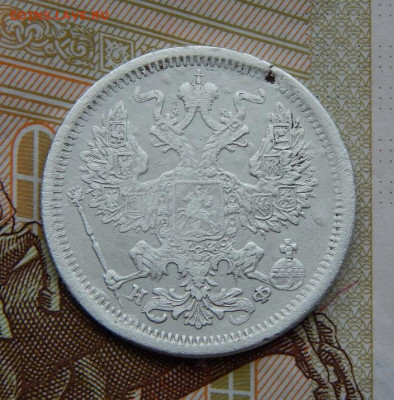 20 копеек 1880 г. СПБ НФ. Александр II. - DSCN6674.JPG