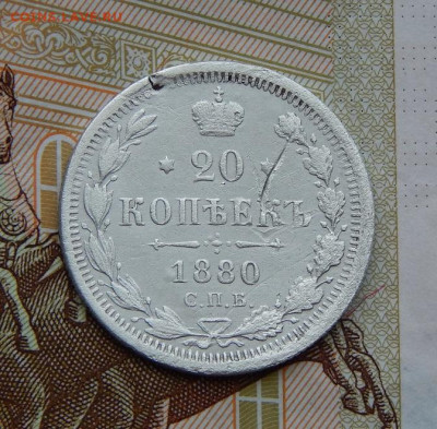 20 копеек 1880 г. СПБ НФ. Александр II. - DSCN6670.JPG