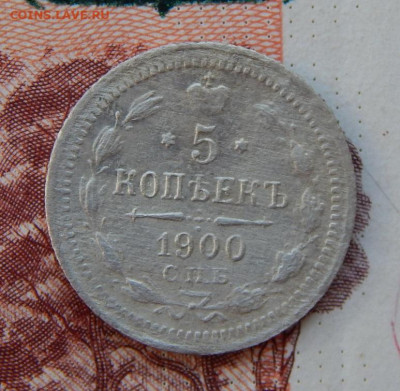 5 копеек 1900 г. СПБ ФЗ. Николай II. - DSCN7546.JPG