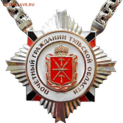 Знаки, значки и медали по Туле и области. - почетный