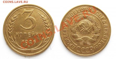 3 копейки 1926г. Запятая. - Безимени-12