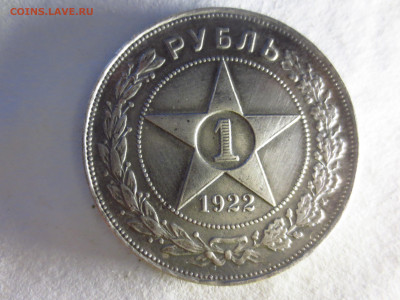 1 рубль 1922г.П.Л.,до 08.01.в 22.00 - IMG_2484[1].JPG