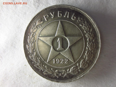 1 рубль 1922г.П.Л.,до 08.01.в 22.00 - IMG_2487[1].JPG
