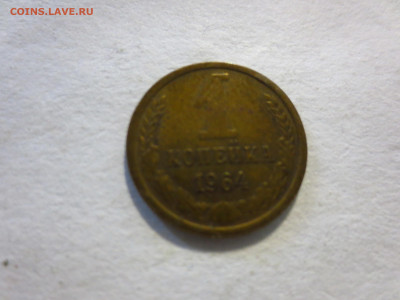 1 копейка 1964г.,до 8.01.в 22.00 - IMG_2501[1].JPG