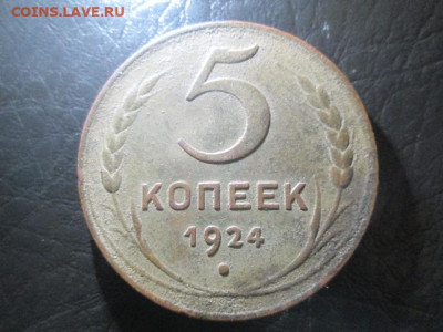 5 копеек 1924 - IMG_5216.JPG