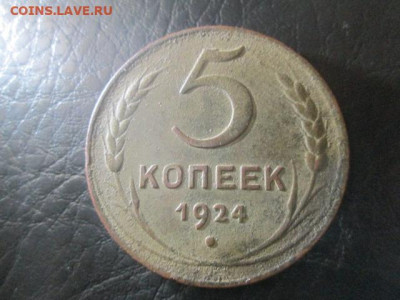 5 копеек 1924 - IMG_5215.JPG