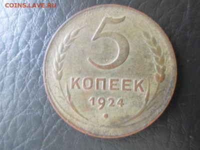 5 копеек 1924 - IMG_5211.JPG
