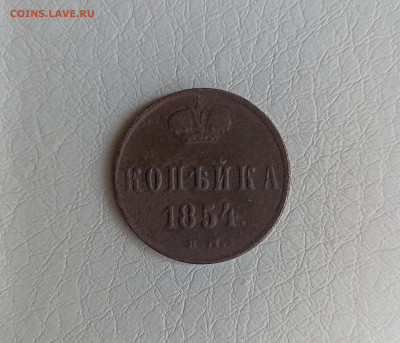 Копейка 1854 ем - IMG_20240102_150346
