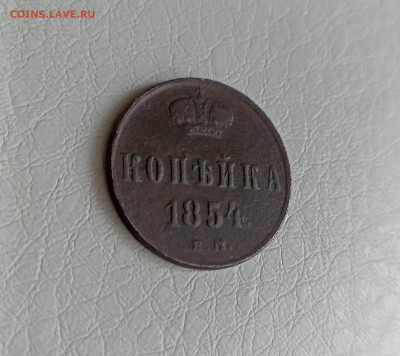 Копейка 1854 ем - IMG_20240102_150329