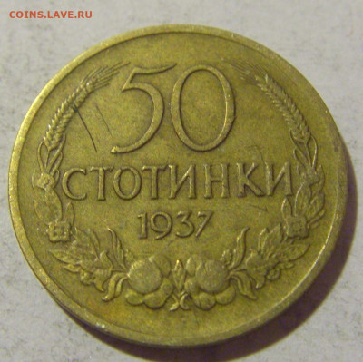 50 стотинок 1937 Болгария №1 08.01.24 22:00 М - CIMG3727.JPG