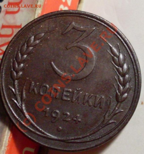 3 и 5 копеек 1924!!! - 903434349.JPG