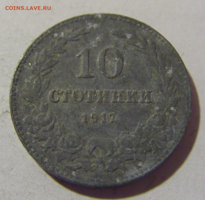 10 стотинок 1917 Болгария №1 08.01.24 22:00 М - CIMG3747.JPG