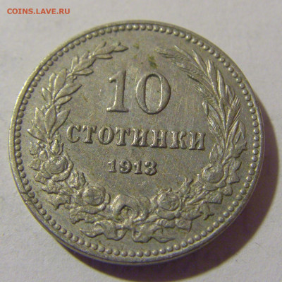 10 стотинок 1913 Болгария №1 08.01.24 22:00 М - CIMG3759.JPG